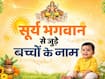 सूर्य भगवान से जुड़े हिंदू बच्चों के लिए 40 पावरफुल नाम, बेटे के लिए हो सकते हैं बेस्ट