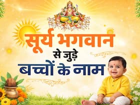 सूर्य भगवान से जुड़े हिंदू बच्चों के लिए 40 पावरफुल नाम, बेटे के लिए हो सकते हैं बेस्ट
