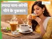 गर्मी में ज्यादा चाय-कॉफी पीने से क्या नुकसान हो सकते हैं? पेट की सेहत होती है सबसे ज्यादा प्रभावित