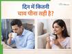 एक दिन में कितने कप चाय पीना चाहिए? ज्यादा चाय पीने से क्या-क्या दिक्कतें होती हैं