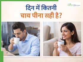 एक दिन में कितने कप चाय पीना चाहिए? ज्यादा चाय पीने से क्या-क्या दिक्कतें होती हैं एक दिन में कितने कप चाय पीना चाहिए? ज्यादा चाय पीने से क्या-क्या दिक्कतें होती हैं