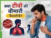 क्या टीबी एक संक्रामक बीमारी है? जानें यह बीमारी एक से दूसरे व्यक्ति में कैसे फैलती है?