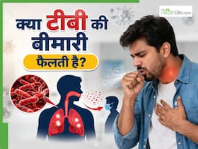 क्या टीबी एक संक्रामक बीमारी है? जानें यह बीमारी एक से दूसरे व्यक्ति में कैसे फैलती है? क्या टीबी एक संक्रामक बीमारी है? जानें यह बीमारी एक से दूसरे व्यक्ति में कैसे फैलती है?