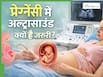 प्रेग्नेंसी में अल्ट्रासाउंड कब और कितनी बार कराना चाहिए? जानें क्यों होता है जरूरी