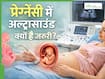 प्रेग्नेंसी में अल्ट्रासाउंड कब और कितनी बार कराना चाहिए? जानें क्यों होता है जरूरी