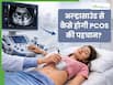PCOS की जांच के लिए क्यों जरूरी है अल्ट्रासाउंड, जानें शुरुआती पहचान में कैसे मिलती है मदद