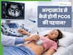 PCOS की जांच के लिए क्यों जरूरी है अल्ट्रासाउंड, जानें शुरुआती पहचान में कैसे मिलती है मदद