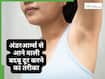 अंडरआर्म्स से आने वाली बदबू कैसे दूर करें? डॉक्टर ने बताए 1 नहीं 5 तरीके