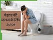 पेशाब में जलन होने पर कौन-से जूस पिएं?
