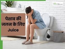 पेशाब में जलन होने पर कौन-से जूस पिएं?