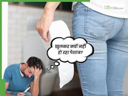 पेशाब खुलकर न आने के क्या कारण हैं? कहीं आप इन समस्याओं के तो नहीं हैं शिकार