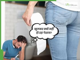 पेशाब खुलकर न आने के क्या कारण हैं? कहीं आप इन समस्याओं के तो नहीं हैं शिकार