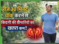 क्या रोज 30 मिनट वॉक करने से किडनी रोगों का खतरा कम होता है? जानें Walk से किडनी की सेहत में कैसे होता है सुधार