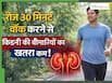 क्या रोज 30 मिनट वॉक करने से किडनी रोगों का खतरा कम होता है? जानें Walk से किडनी की सेहत में कैसे होता है सुधार