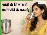 चांदी के गिलास का पानी होता है बेहद फायदेमंद, रोज पीने से दूर हो जाएंगी ये 4 समस्याएं