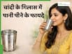 चांदी के गिलास का पानी होता है बेहद फायदेमंद, रोज पीने से दूर हो जाएंगी ये 4 समस्याएं
