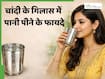 चांदी के गिलास का पानी होता है बेहद फायदेमंद, रोज पीने से दूर हो जाएंगी ये 4 समस्याएं