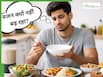 खूब खाते हैं फिर भी वजन नहीं बढ़ रहा? कहीं ये गलतियां तो नहीं कर रहे आप?