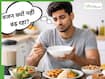 खूब खाते हैं फिर भी वजन नहीं बढ़ रहा? कहीं ये गलतियां तो नहीं कर रहे आप?