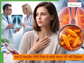Silent TB: क्या है बिना लक्षण वाला टीबी? क्या इसकी पहचान करने का कोई तरीका है? Silent TB: क्या है बिना लक्षण वाला टीबी? क्या इसकी पहचान करने का कोई तरीका है?