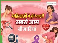महिलाओं को सबसे ज्यादा परेशान करती हैं ये बीमारियां, लक्षण दिखने पर तुरंत डॉक्टर से मिलें