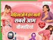 महिलाओं को सबसे ज्यादा परेशान करती हैं ये बीमारियां, लक्षण दिखने पर तुरंत डॉक्टर से मिलें