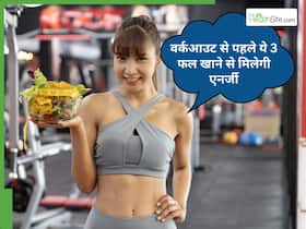 क्या जिम जाने से पहले फ्रूट्स खा सकते हैं? नूट्रिशनिस्ट ने बताए 3 फल जो देंगे कमाल की ताकत क्या जिम जाने से पहले फ्रूट्स खा सकते हैं? नूट्रिशनिस्ट ने बताए 3 फल जो देंगे कमाल की ताकत