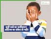 Autism in Children: बच्चों में ऑटिज्म के क्या लक्षण हो सकते हैं? पेरेंट्स कैसे करें पहचान