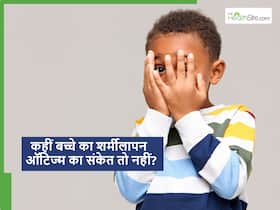 Autism in Children: बच्चों में ऑटिज्म के क्या लक्षण हो सकते हैं? पेरेंट्स कैसे करें पहचान