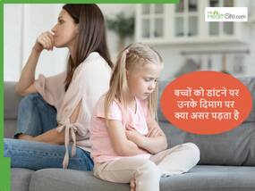बात-बात पर बच्चे को डांटना उनके दिमाग पर क्या असर डालता है, कभी सोचा है आपने? बड़ी गलती कर रहे पेरेंट्स