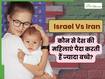 इजराइल Vs ईरान : किस देश की फर्टिलिटी रेट ज्यादा है? जानिए चाइल्ड बर्थ के मामले में कौन सा देश है आगे