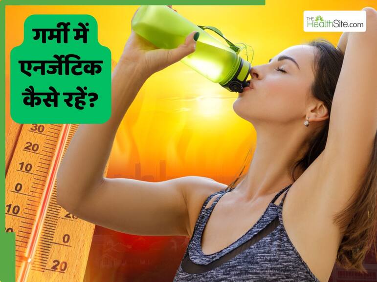 गर्मियों में हर वक्त रहती है सुस्ती और आलस? इन 5 आसान टिप्स से दिनभर रहें एनर्जेटिक