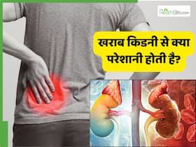 किडनी खराब होने पर क्या-क्या परेशानियां होती हैं?
