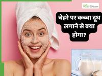 चेहरे पर कच्चा दूध लगाने से क्या होगा? जानें स्किन ग्लोइंग बनती है या नहीं