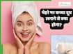 चेहरे पर कच्चा दूध लगाने से क्या होगा? जानें स्किन ग्लोइंग बनती है या नहीं