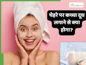 चेहरे पर कच्चा दूध लगाने से क्या होगा? जानें स्किन ग्लोइंग बनती है या नहीं चेहरे पर कच्चा दूध लगाने से क्या होगा? जानें स्किन ग्लोइंग बनती है या नहीं