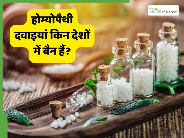 इन देशों में आसानी से नहीं मिलतीं होम्योपैथी दवाएं, जानिए इन दवाइयों पर प्रतिबंध क्यों लगा है?