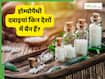 इन देशों में आसानी से नहीं मिलतीं होम्योपैथी दवाएं, जानिए इन दवाइयों पर प्रतिबंध क्यों लगा है?