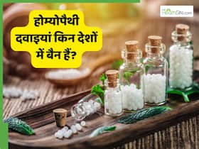इन देशों में नहीं मिलतीं होम्योपैथी दवाएं, जानिए इन दवाइयों पर प्रतिबंध क्यों लगा है?