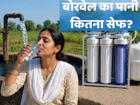 बोरवेल का पानी पीने लायक होता है या नहीं? इसे प्यूरीफाई करने की जरूरत क्यों पड़ती है बोरवेल का पानी पीने लायक होता है या नहीं? इसे प्यूरीफाई करने की जरूरत क्यों पड़ती है