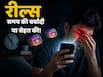 5 मिनट का बहाना, घंटों की बर्बादी- Reels का hidden trap क्या है?
