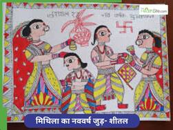 मिथिला का नववर्ष जुड़ शीतल: संस्कृति, सादगी और संवेदनाओं का संगम है ये दिन