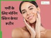 गर्मियों में सुबह जरूर करें प्रॉपर स्किनकेयर, जानें इसके 5 स्टेप्स क्या हैं?
