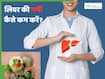 लिवर में गर्मी बढ़ने पर क्या खाना-पीना चाहिए? जानें 5 ठंडी तासीर की चीजें शरीर को रखेंगे ठंडा