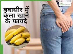 बवासीर में केला खाना चाहिए या नहीं, एक्सपर्ट से जानें इसके फायदे- नुकसान