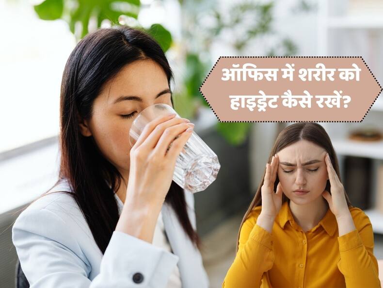 ऑफिस पहुंचते-पहुंचते गर्मी और पसीने से हालात हो जाती है खराब, बॉडी को हाइड्रेट रखने के लिए पिएं ये 5 चीजें