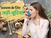 अस्थमा रोगियों के लिए प्रभावी हो सकती हैं ये 5 जड़ी-बूटियां, इस तरह सेवन करने पर मिलेगा फायदा