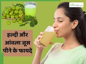 खाली पेट में पिएं कच्ची हल्दी और आंवले का जूस, सेहत के लिए होता है फायदेमंद