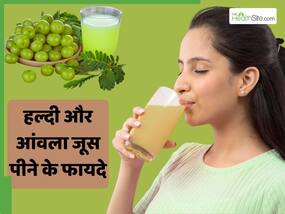 खाली पेट में पिएं कच्ची हल्दी और आंवले का जूस, सेहत के लिए होता है फायदेमंद