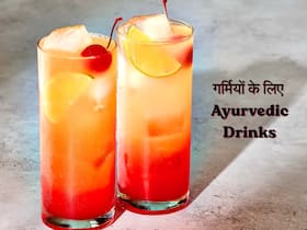 गर्मियों में पिएं ये 5 आयुर्वेदिक ड्रिंक, शरीर को अंदर से ठंडा रखने में मिलेगी मदद